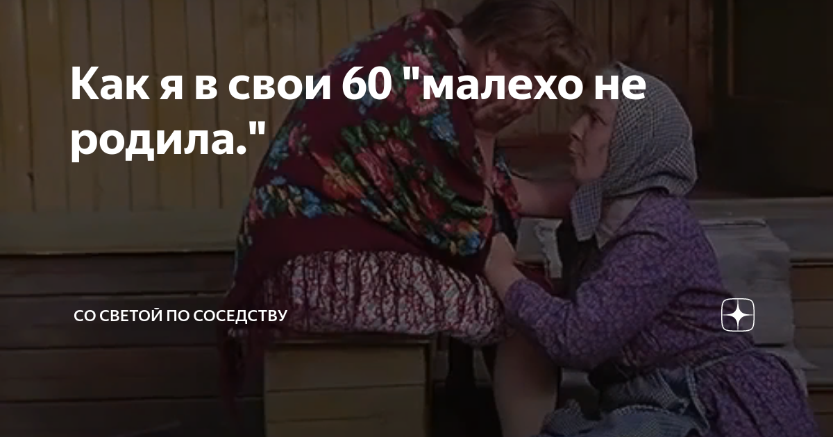 Как я в свои 60 малехо не родила | НеЖелезнаяЛеди Мысли вслух |Дзен