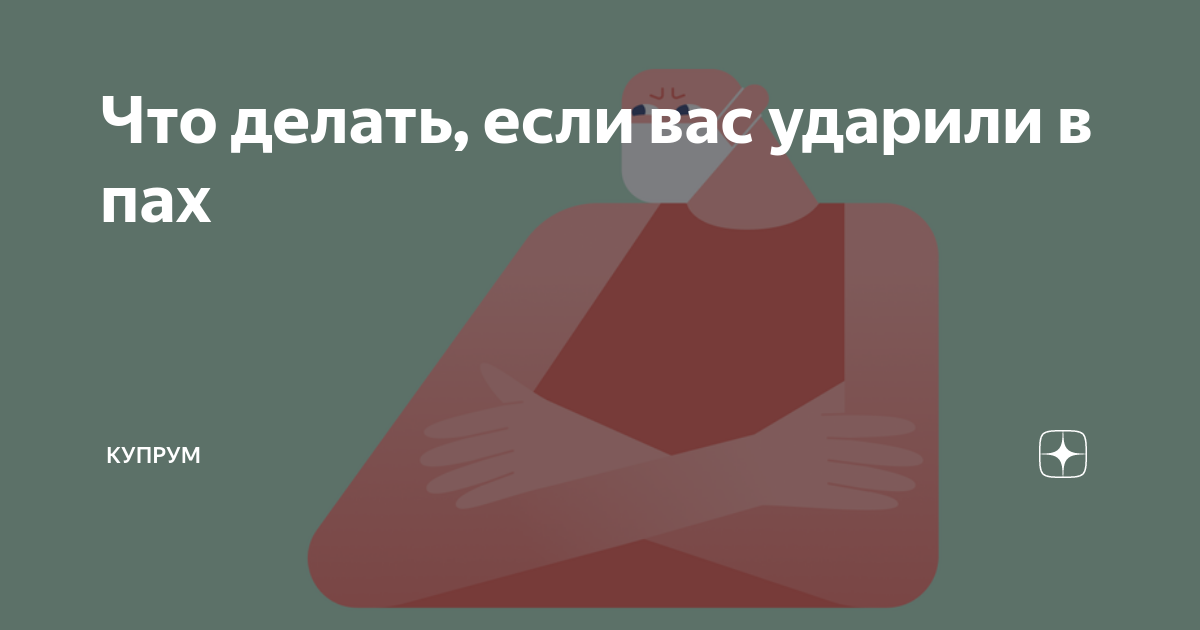 Что делать, если ударили в пах?