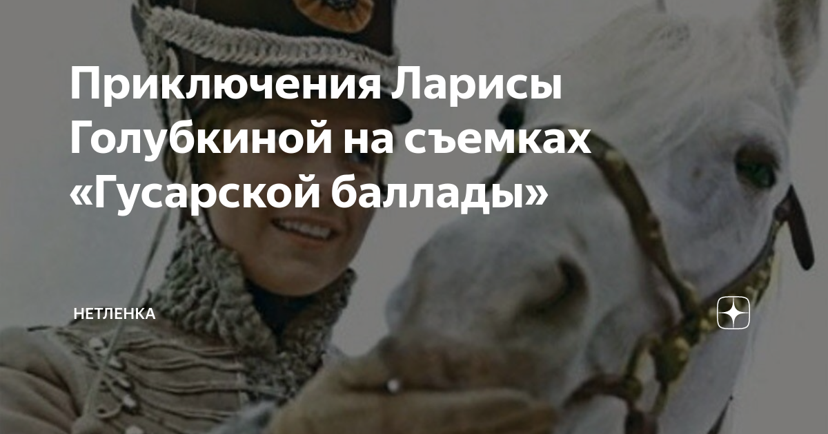 Приключения Ларисы Голубкиной на съемках «Гусарской баллады» | Нетленка ...