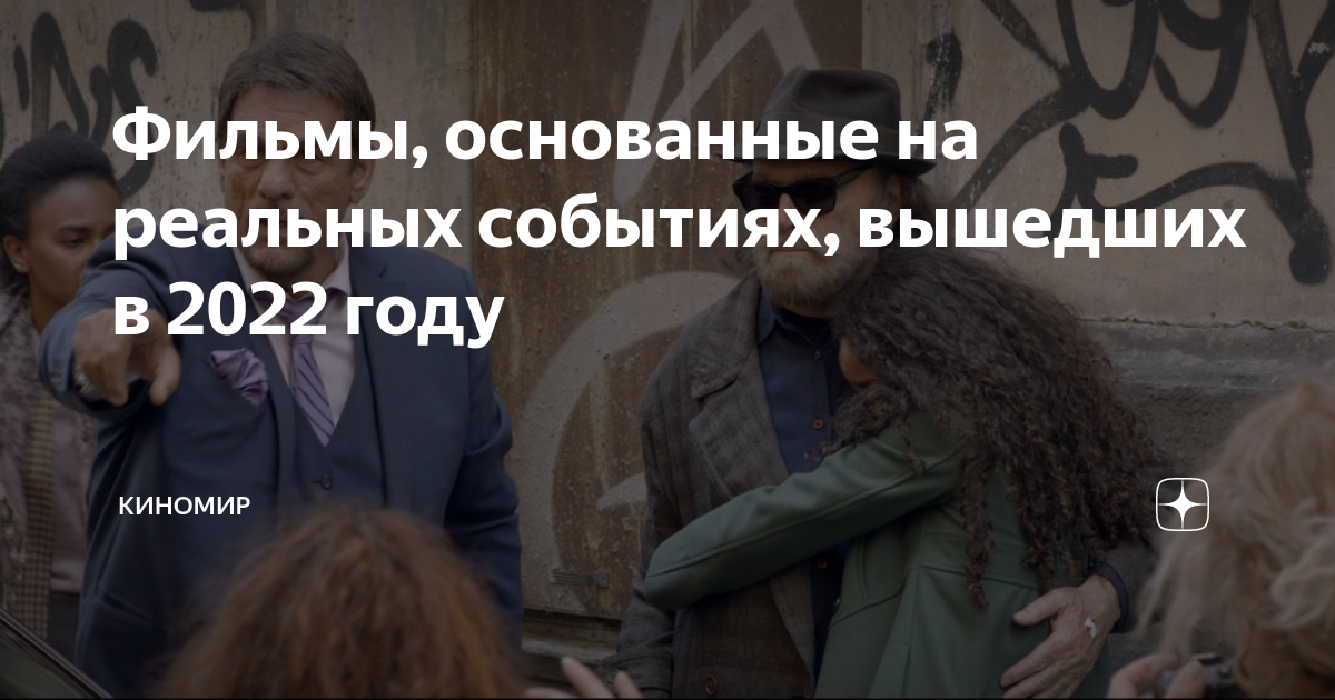 Фильмы, основанные на реальных событиях, вышедших в 2022 году | Киномир ...