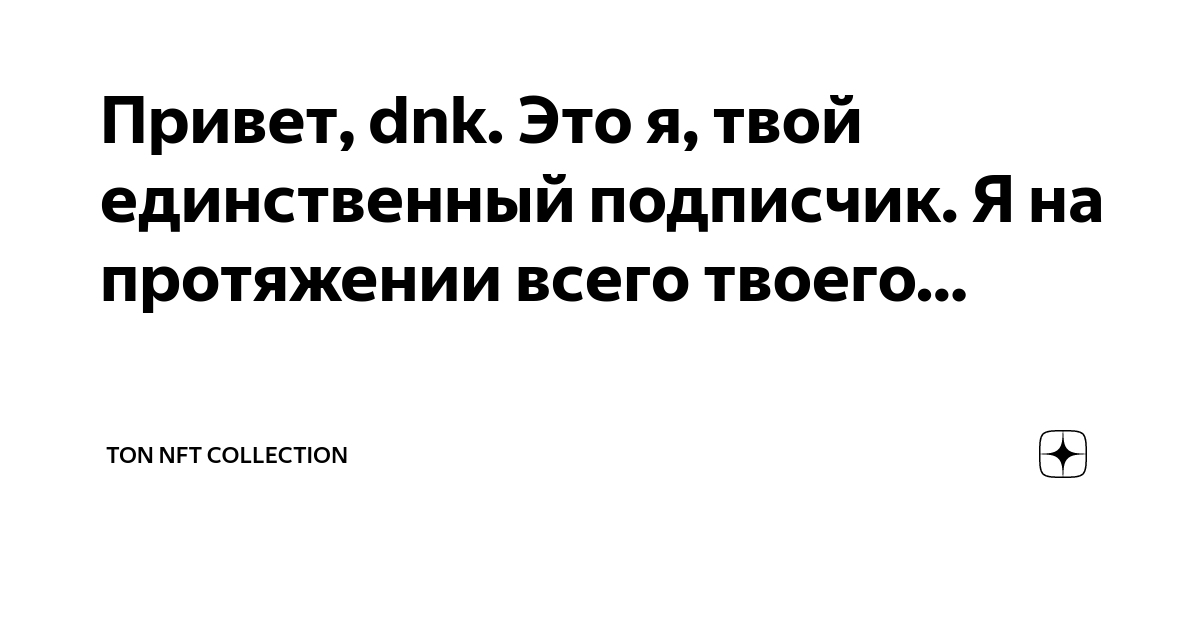 Паста привет это я твой единственный. Привет я твой единственный подписчик паста. Копипаста я твой единственный подписчик. Я был твоим единственным подписчиком. Я И мой единственный подписчик картинка.