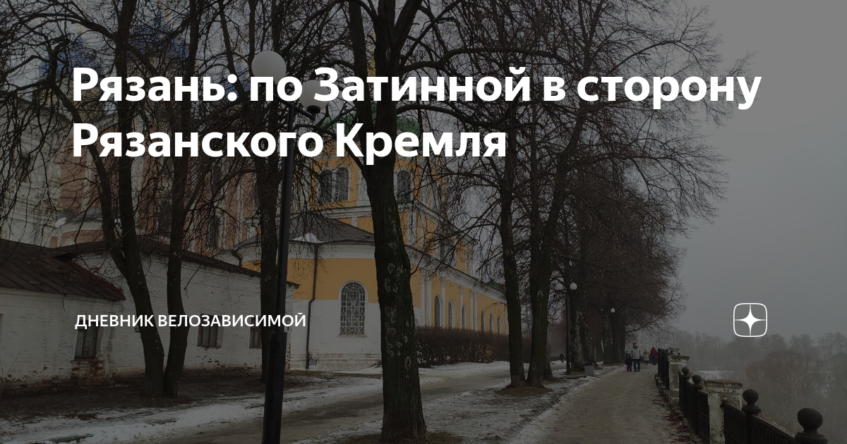 Рязань: по Затинной в сторону Рязанского Кремля | Дневник Велозависимой ...