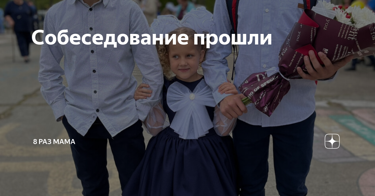 Собеседование прошли | 8 раз мама | Дзен