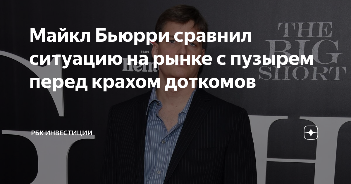 Майкл Бьюрри сравнил ситуацию на рынке с пузырем перед крахом доткомов ...