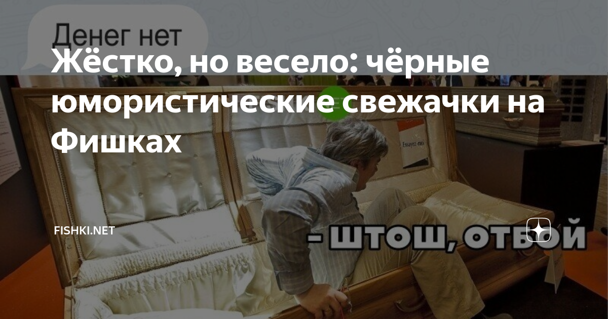 Жёстко, но весело: чёрные юмористические свежачки на Фишках | Fishki ...