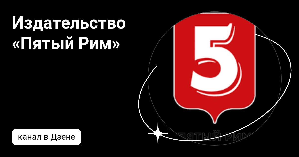 Издательство «Пятый Рим» | Дзен