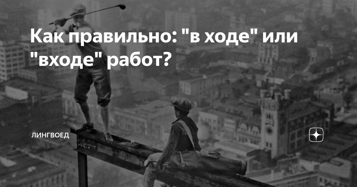 Входе как пишется? - Как пишется?