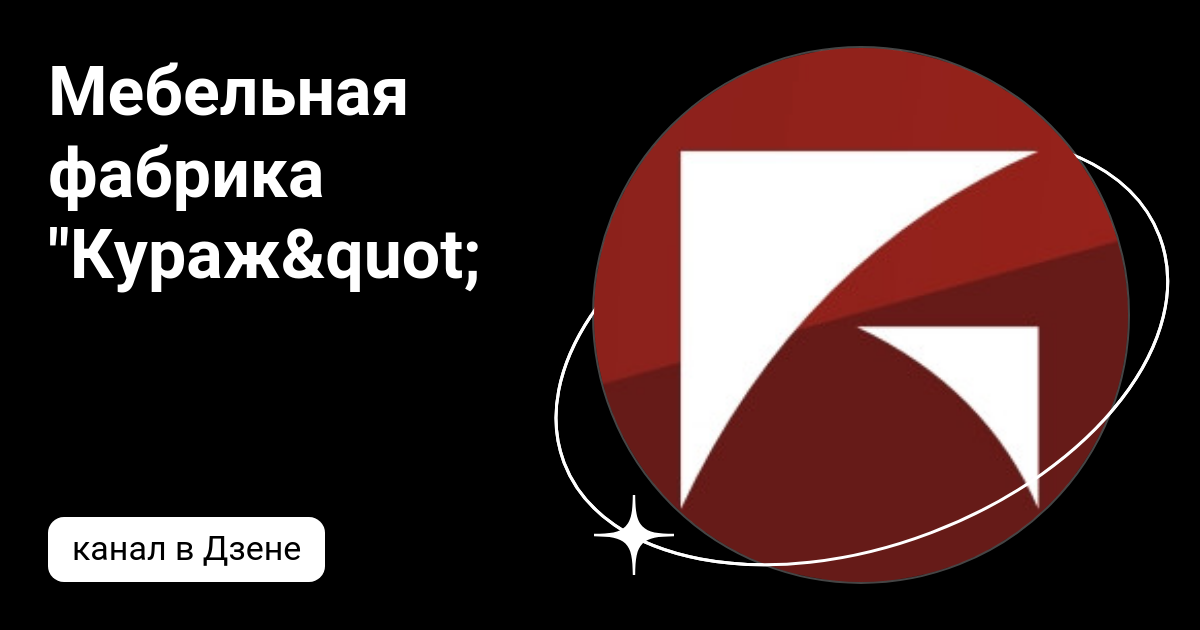Мебельная фабрика "Кураж" | Дзен
