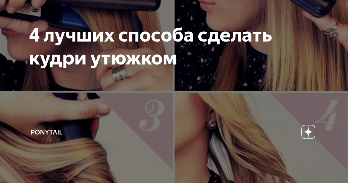 как сделать кудри с помощью утюжка для волос