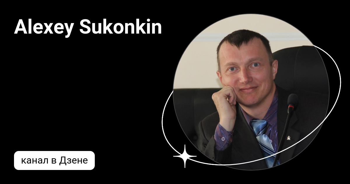 Alexey Sukonkin | Дзен