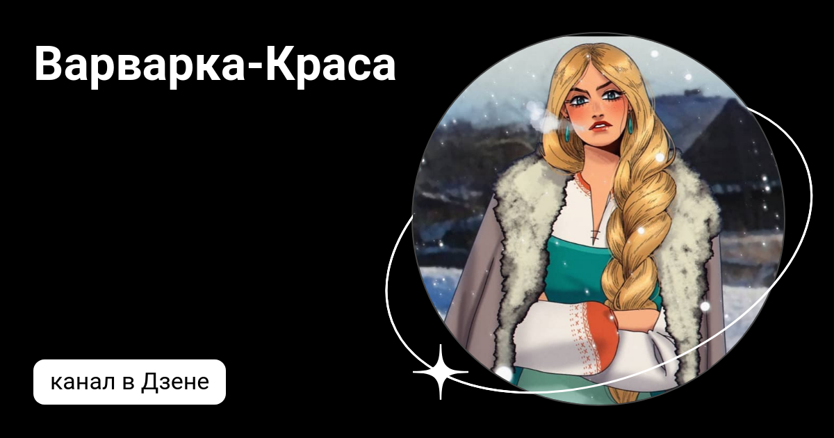 Варварка-Краса | Дзен