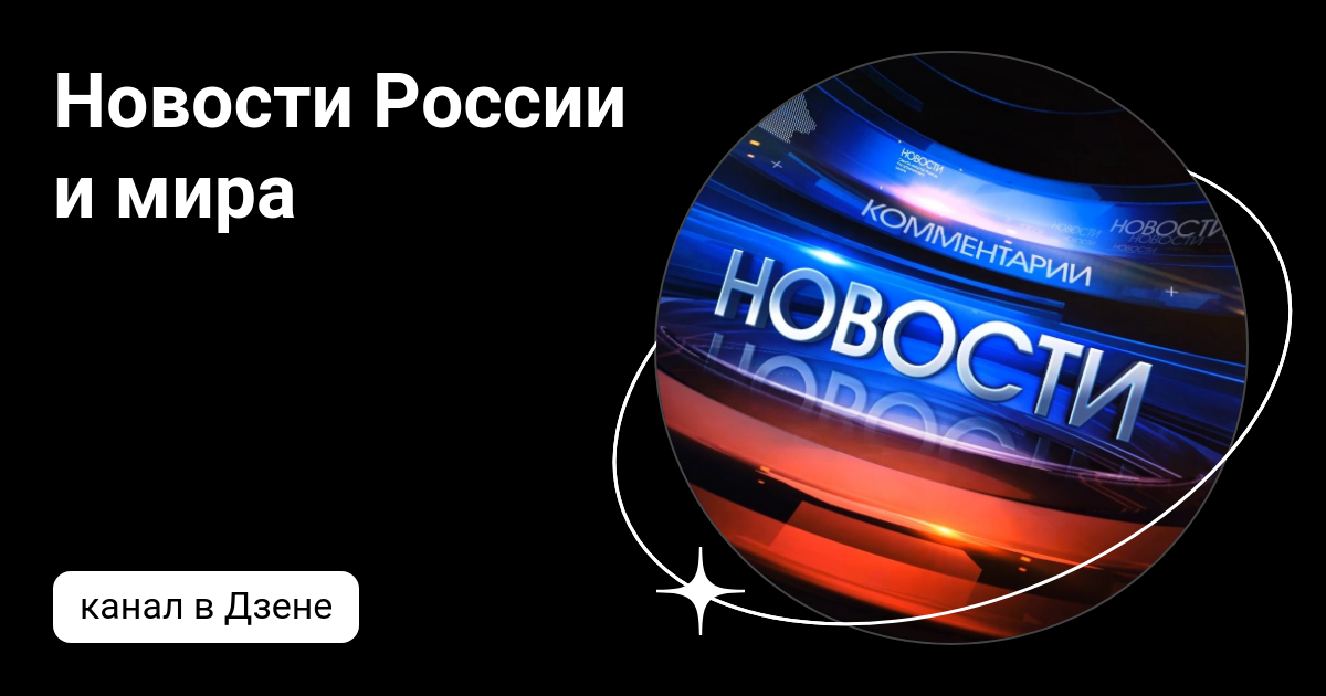 Дзен новости сегодня одня