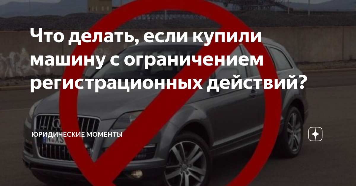 Регистрационные ограничения на автомобиль. Юридические ограничения на автомобиль что это. Авто с запретом на регистрационные действия. Запрет на регистрацию авто. Выкуп авто с запретом на регистрационные.