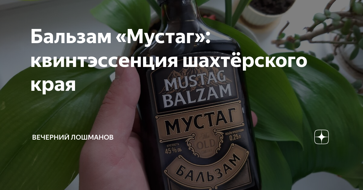 Бальзам «Мустаг»: квинтэссенция шахтёрского края | Вечерний Лошманов | Дзен
