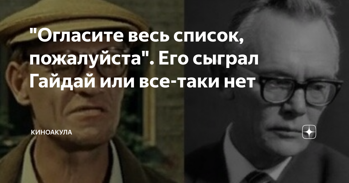 Весь список пожалуйста. Леонид Гайдай огласите весь список пожалуйста. Гайдай огласите весь. Олег Скворцов огласите весь список пожалуйста. Огласите весь список пожалуйста фото.