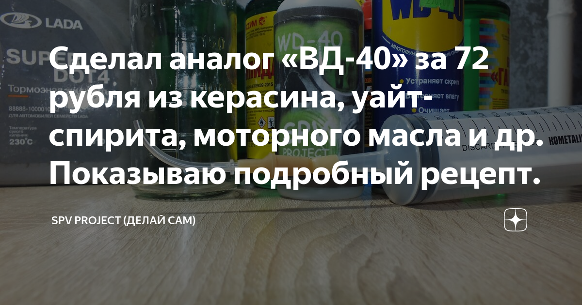 Сделал аналог «ВД-40» за 72 рубля из керасина, уайт-спирита, моторного .