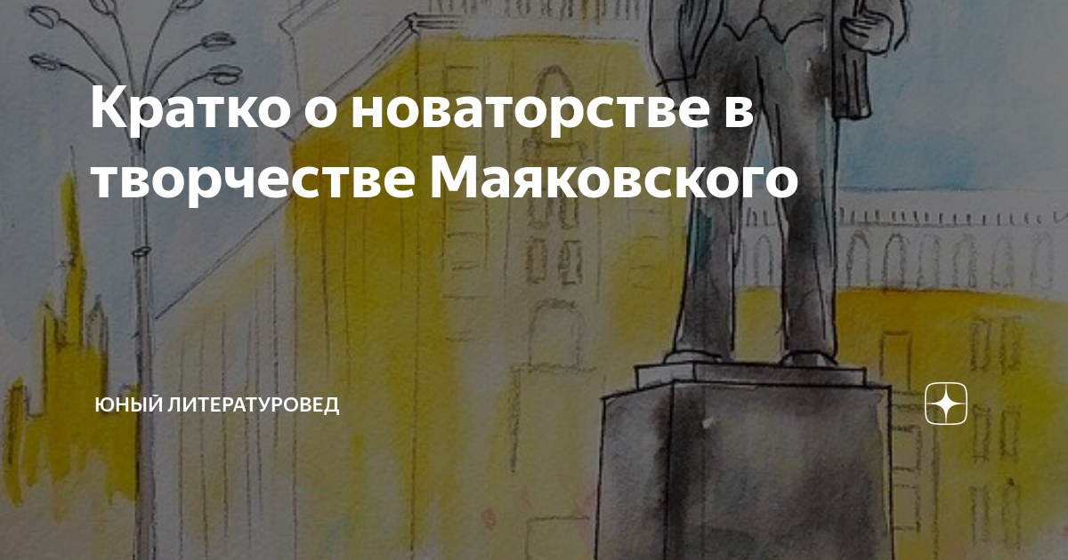 Новаторство маяковского кратко