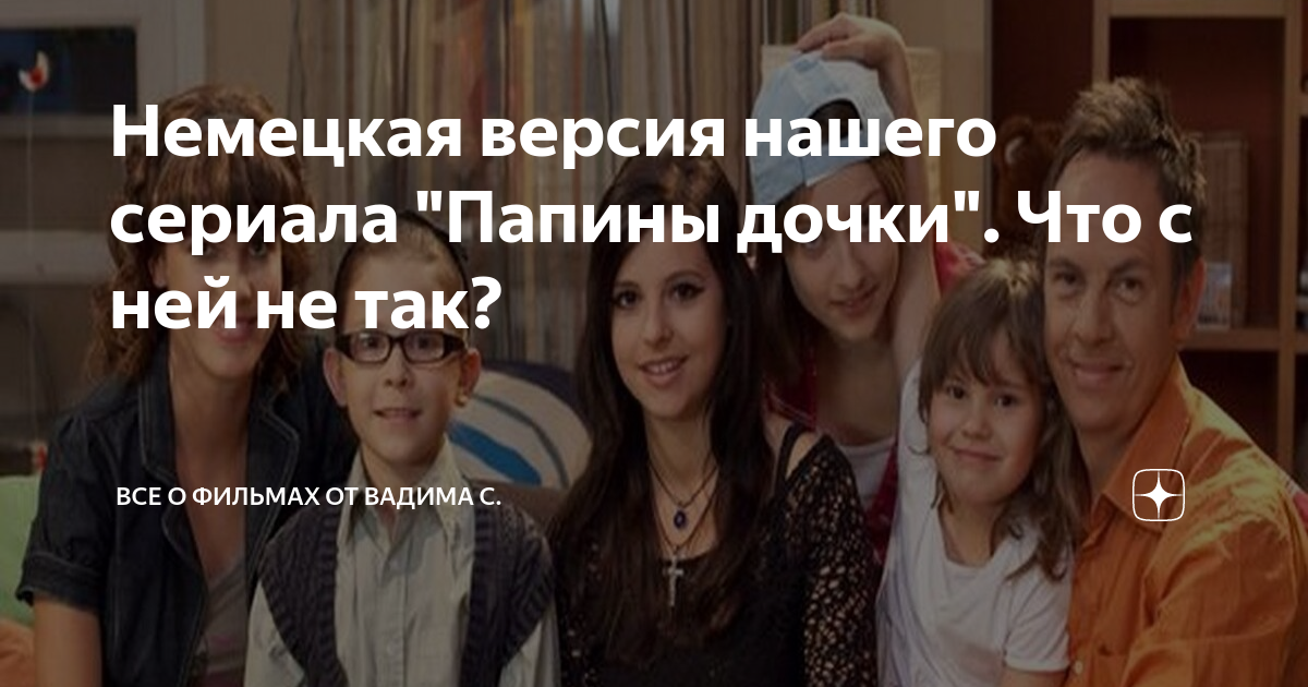 Немецкая версия нашего сериала "Папины дочки". Что с ней не так? | Все ...