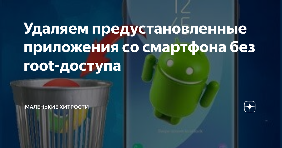 Удаление приложения без рут. Удаление приложения без рут