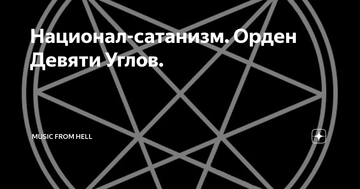 Национал-сатанизм. Орден Девяти Углов. | Music From Hell | Дзен