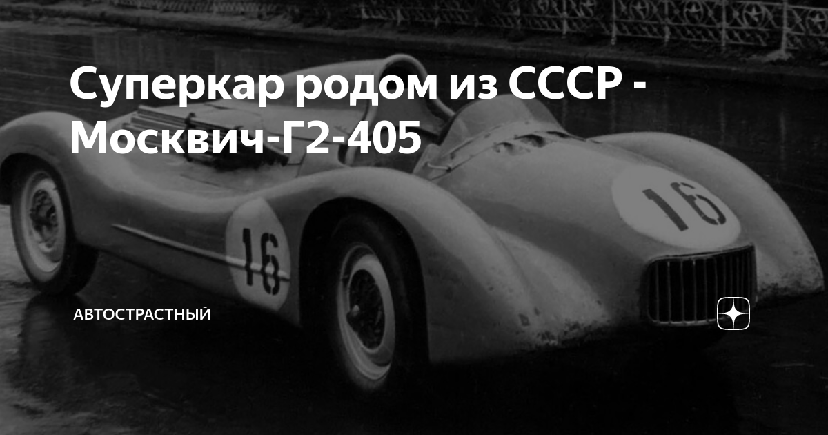 Суперкар родом из СССР - Москвич-Г2-405 | Автострастный | Дзен