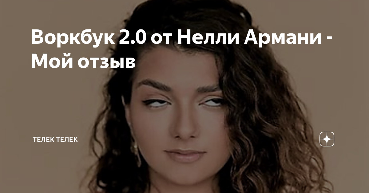 Воркбук 2.0 от Нелли Армани - Мой отзыв | Телек Телек | Дзен
