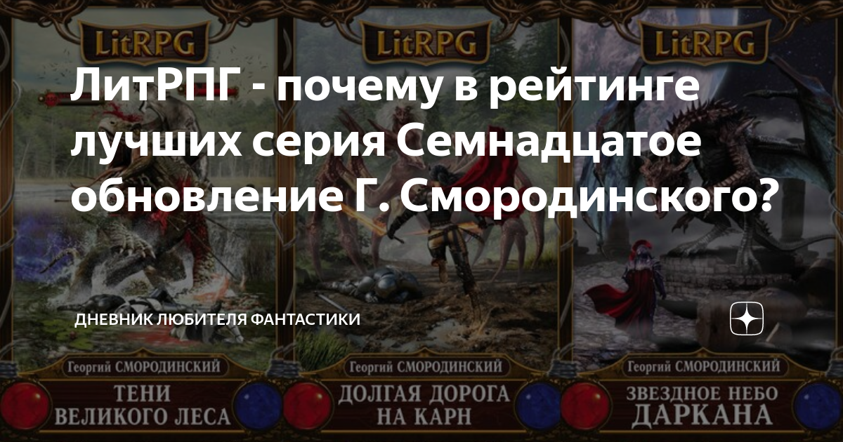 Смородинский семнадцатое. 17 Обновление. Семнадцатое обновление карта. LITRPG.