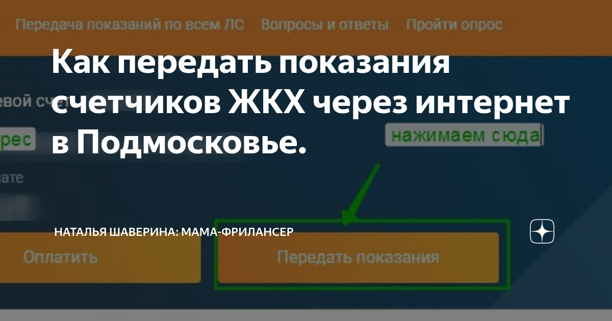 Как передать показания счетчиков ЖКХ через интернет в Подмосковье ...