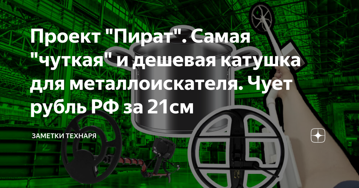 Проект "Пират". Самая "чуткая" и дешевая катушка для металлоискателя ...