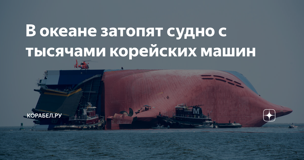 В океане затопят судно с тысячами корейских машин | КОРАБЕЛ.РУ | Дзен