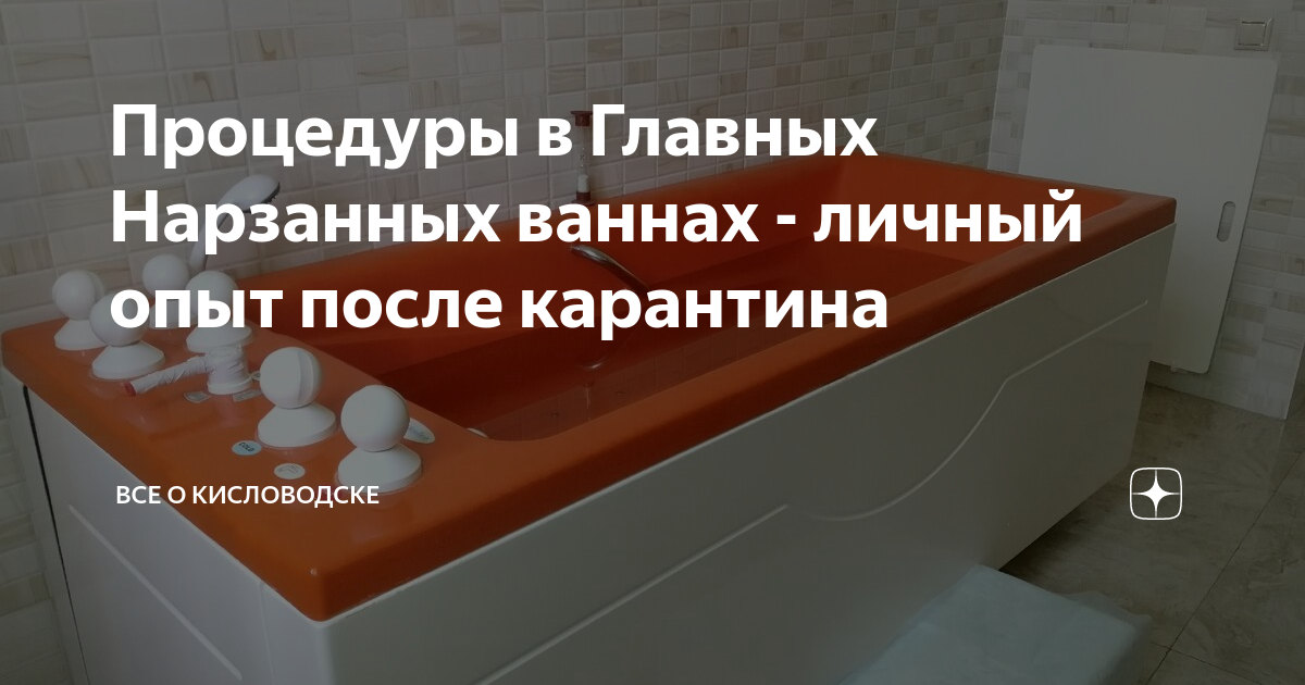 Как правильно принимать нарзанные ванны