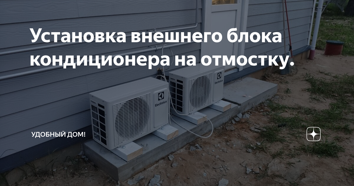 Где лучше установить внешний блок кондиционера в частном доме