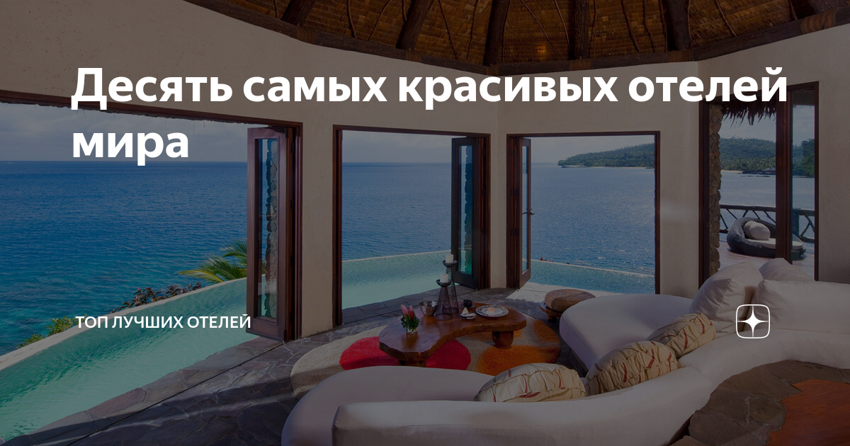 Десять самых красивых отелей мира | ТОП 🏨 отелей - RegHotel | Дзен