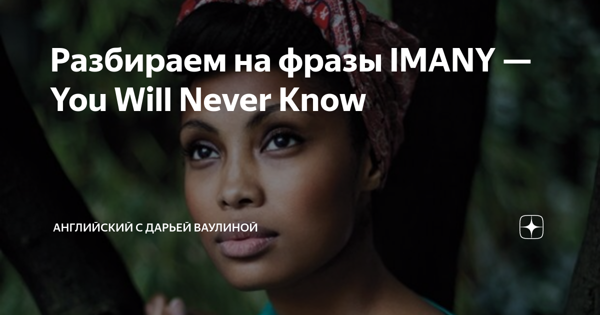 Перевод песни imany. Imany you will never know перевод.