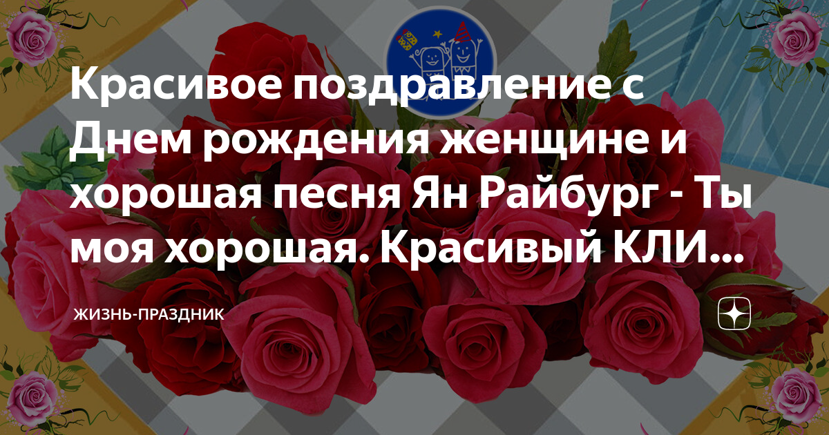 Красивое поздравление с днем рождения в прозе