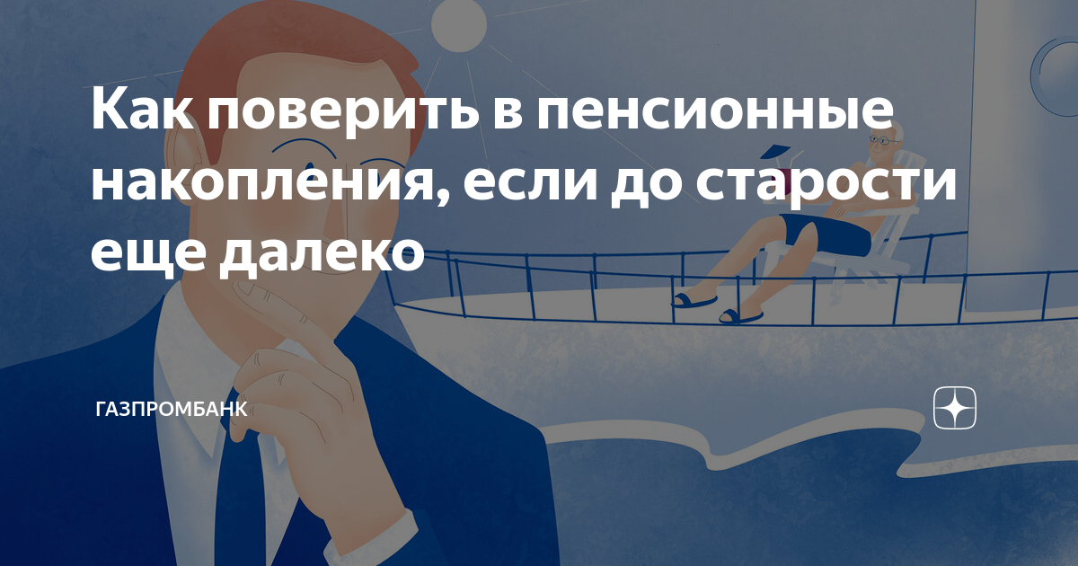 Вклад ваш пенсионный втб. Накопительный счет от «газпромбанка». Вклады газпромбанк 2021. Газпромбанк вклады для пенсионеров. Накопительная пенсия.