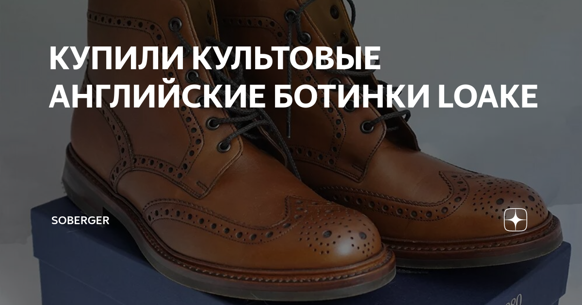 КУПИЛИ КУЛЬТОВЫЕ АНГЛИЙСКИЕ БОТИНКИ LOAKE | Soberger | Дзен