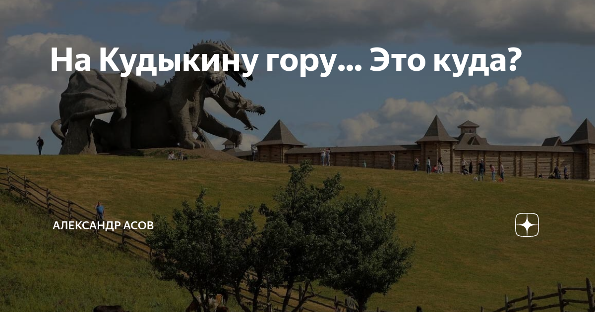 Кудыкина гора схема