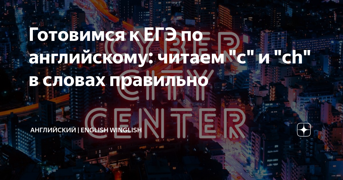 Готовимся к ЕГЭ по английскому: читаем "c" и "ch" в словах правильно ...