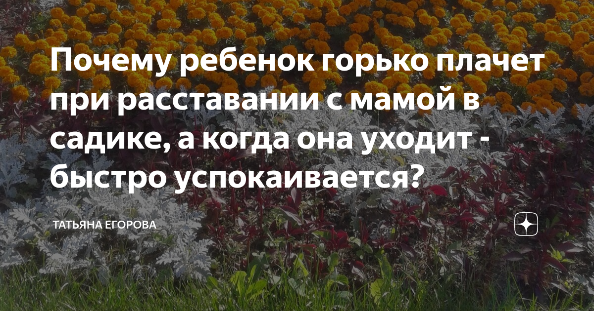 Почему ребенок горько плачет при расставании с мамой в садике, а когда