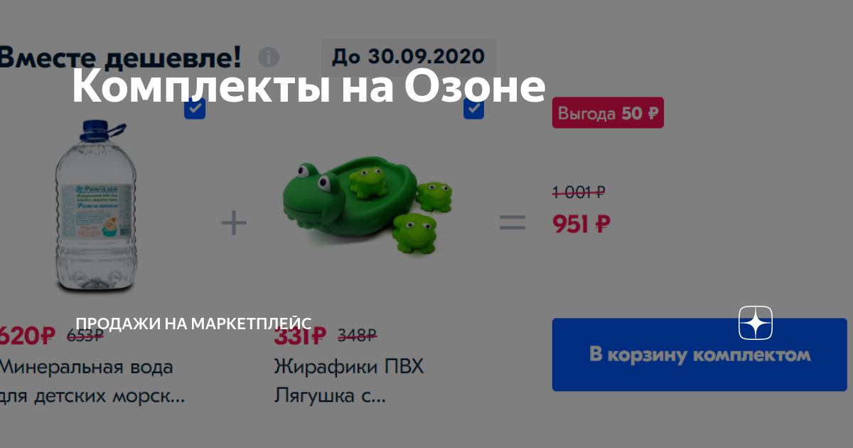 Комплекты на Озоне | Продажи на Маркетплейс | Дзен