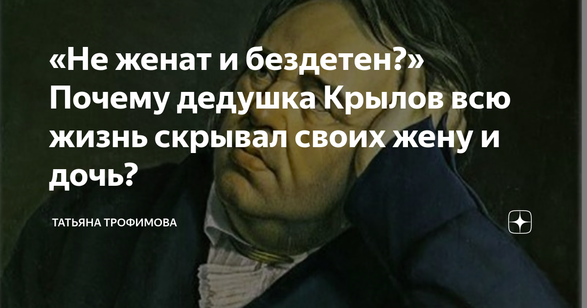 «Не женат и бездетен?» Почему дедушка Крылов всю жизнь скрывал своих ...