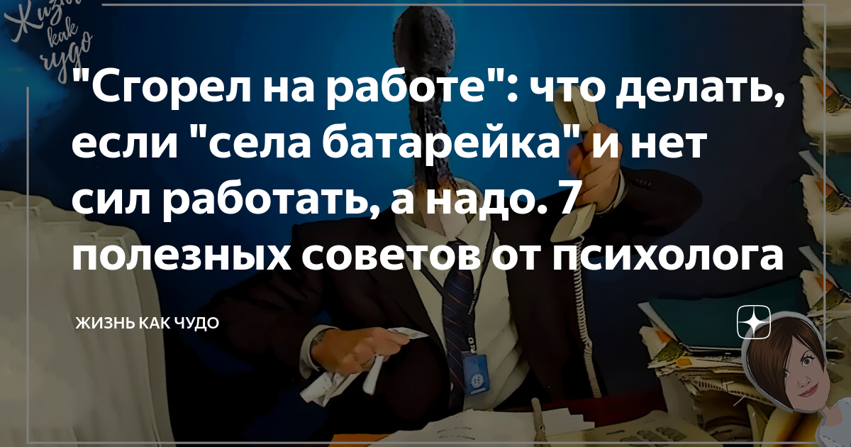 "Сгорел на работе": что делать, если "села батарейка" и нет сил ...