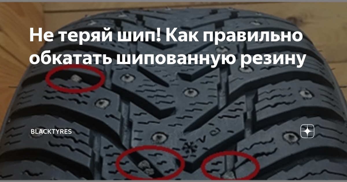 Требования к шипованным шинам. Что такое отбойник на зимней шипованной резине???. Комикс прикол шипованная резина байкера. Обкатка летней резины