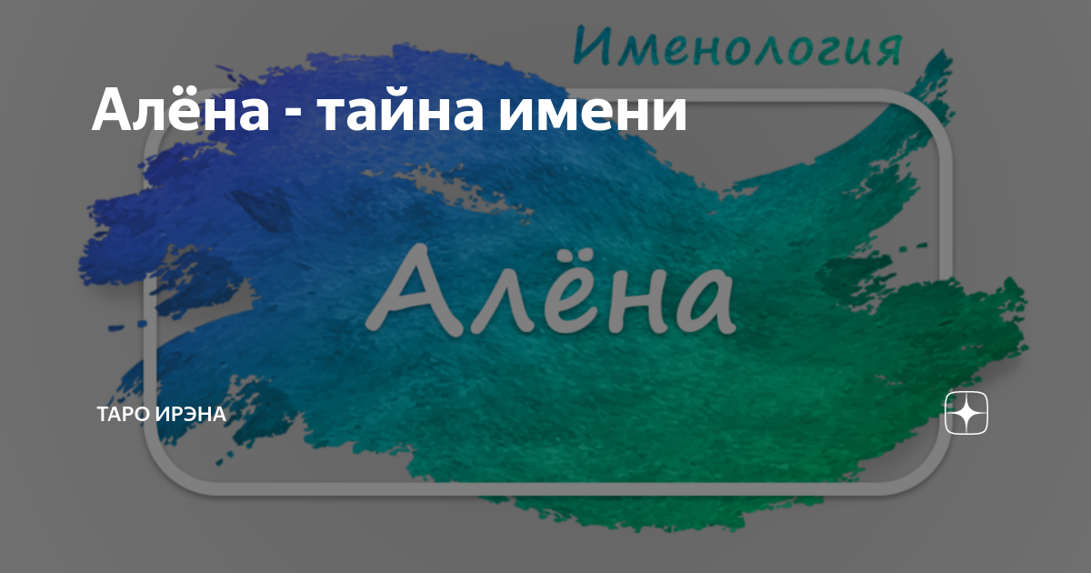 я нашла значение имени Алёна!!!:). именно Алёна!!! а не Елена | Алёнки - милые деФФФчонки | VK