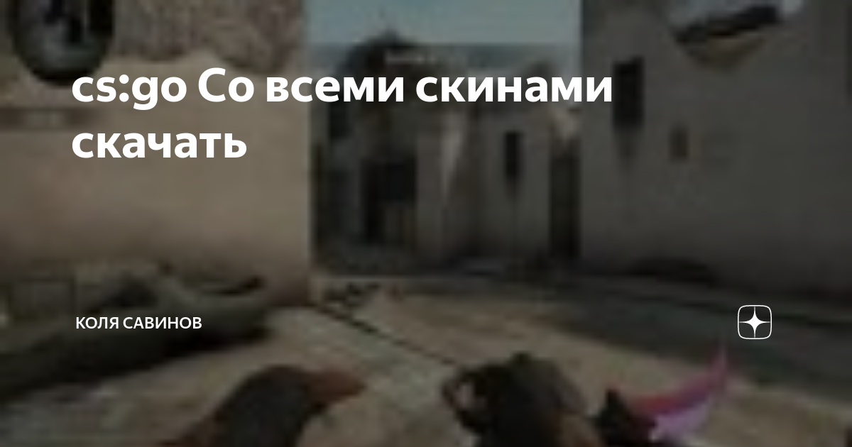 Cs:Go Со Всеми Скинами Скачать | Коля Савинов | Дзен