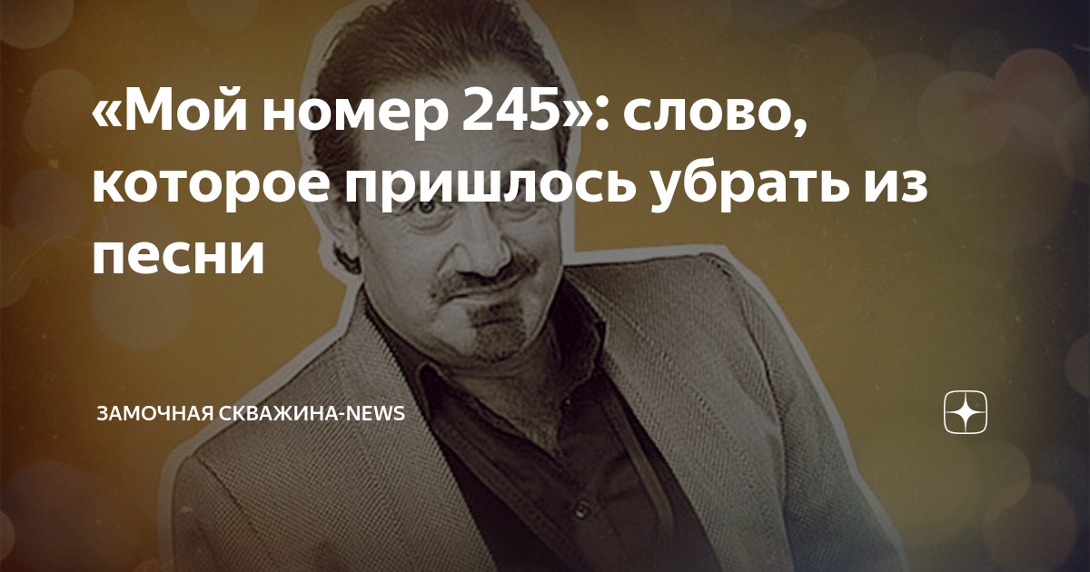 Песни мой номер 245. Мой номер 245 на телогреечке. Мой номер 245 на телогреечке печать. Гарик Кричевский мой номер 245. Картинка мой номер 245