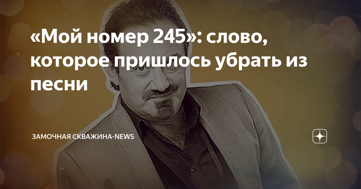 Песня 245 на телогреечке печать. Мой номер 245. Мой номер 245 на телогреечке. Гарик Кричевский мой номер 245. Мой номер 245 на телогреечке печать.