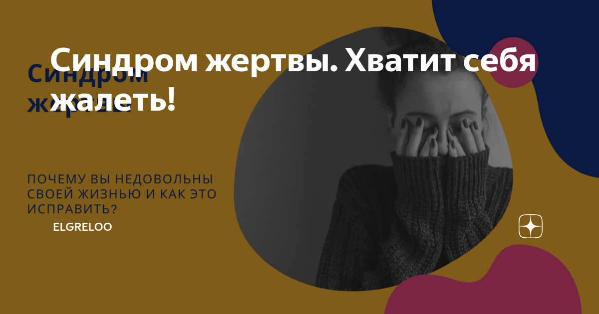 Синдром жертвы в психологии. Синдром жертвы в психологии у женщин. Синдром жертвы картинки.