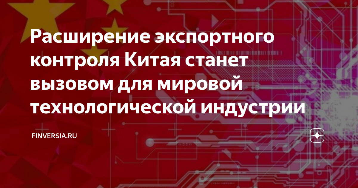 Экспорт расширение. Экспортный контроль Китай.